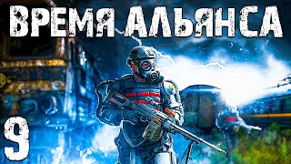 S.T.A.L.K.E.R. Время Альянса #9. Захват Базы на Складах