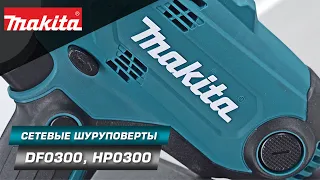 Makita DF0300/HP0300 Мощная сетевая дрель-шуруповерт 320 Вт с силой затяжки 52 Нм