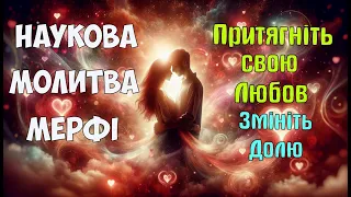 Ключ до серця❤️ Молитва Мерфі на притягнення справжньої любові