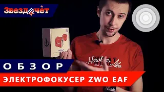 Электрофокусер ZWO EAF ★ Обзор