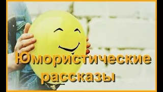 Юмористические рассказы. Часть 4/6. Аудиокнига.