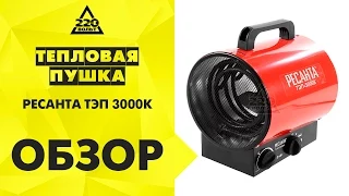 Обзор Тепловая пушка электрическая РЕСАНТА ТЭП-3000К