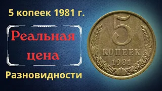 Реальная цена и обзор монеты 5 копеек 1981 года. Разновидности. СССР.