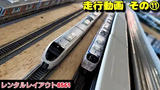 【レンタルレイアウト8561】走行動画 その⑪