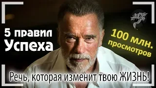 Арнольд Шварценеггер | Мотивация - Величайшая Речь, которая изменит Твою Жизнь! 5 правил успеха