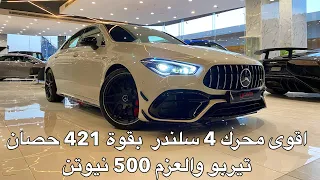 اقوى سيارة 4 سلندر بالعالم  مرسيدس CLA 45s AMG وصلت الرياض