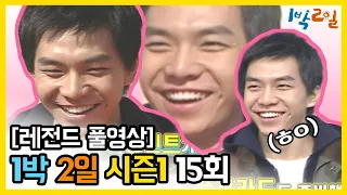 [1박2일 시즌 1] - Full 영상 (15회)