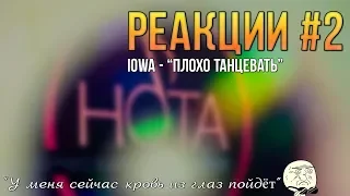 Реакции #2 - IOWA - "Плохо танцевать" (НОТА