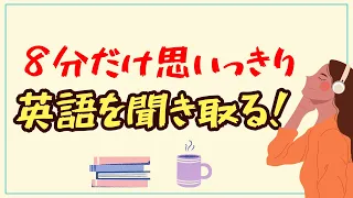 【英語が聞き取れる！】８分だけ思いっきり耳を鍛える練習（英語４回音声版）