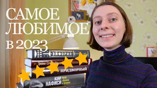 ЛУЧШИЕ КНИГИ 2023 🌲 Советую к прочтению!