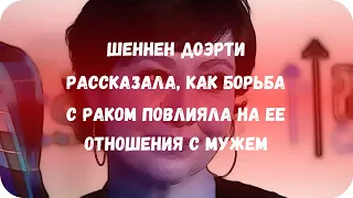 Шеннен Доэрти рассказала, как борьба с раком повлияла на ее отношения с мужем