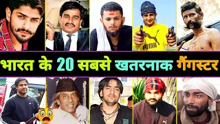 भारत के 20 सबसे कुख्यात और खतरनाक गैंगस्टर 😳 || Durlabh Kashyap || Lawrence Bishnoi || Gangster
