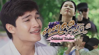 [Official Trailer] Hometown's embrace อ้อมกอดบ้านเกิด Series l   Thaiband