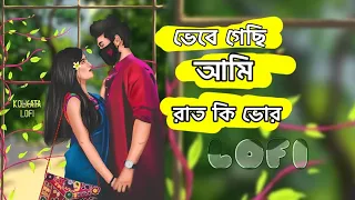 Vebe Gechi Ami Raat Ki Bhor × Mon Bebagi × Paglu 2 × Lofi Bangla@KOLKATALOFI