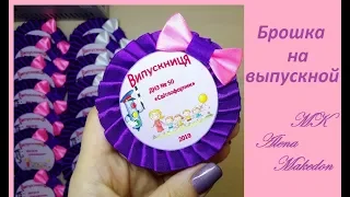 Брошка, Розетка, Медаль Выпускника из лент.  MK Alena Makedon