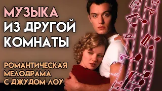 Музыка из другой комнаты (драма, мелодрама, комедия)