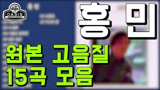 [오아시스레코드] 홍민(오리지날 힛송 총결산집)