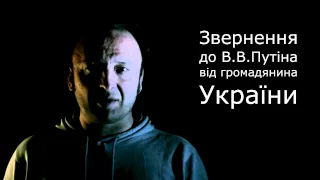 Звернення до Путіна від громадянина України  #євромайдан #путін #янукович #крим #путин