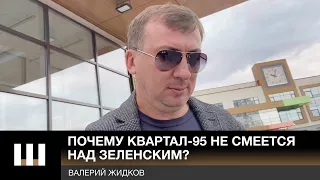 Почему Студия Квартал-95 не смеется над Зеленским? Валерий Жидков