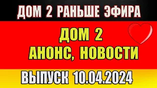 Дом 2 сегодняшний выпуск от 10 04 2024. Раньше Эфира…Анонс…Новости дом 2