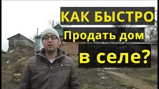 ЯК ШВИДКО ПРОДАТИ ХАТУ В СЕЛІ? ДИВИТИСЯ ВСІМ!