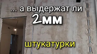 Как штукатурить 2мм? Чем и как? Штукатурка стен под маяк. Ошибки ремонта. Ремонт квартир.