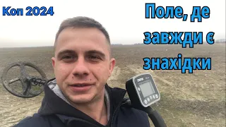 Пошук 2024. Копаю на місці спаленого села #metaldetecting #камрад #коп #onlinekopach