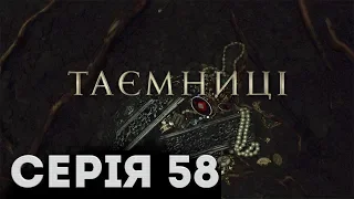 Таємниці (Серія 58)