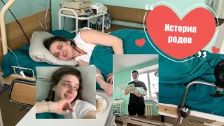 VLOG. Наша история родов 🤰🏻// Партнерские роды// Самочувствие во время родов 🥰