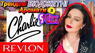 5 Ароматів "CHARLIE" від REVLON❤️💋 Який КОЛІР ти обереш для себе? Трендові БЮДЖЕТНІ Аромати з 90-х🎶⏩