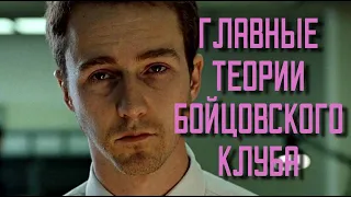 Бойцовский клуб - Пора переосмыслить...