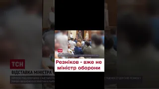 ⚡ Резніков - у відставці. Коли затвердять нового очільника Міноборони?