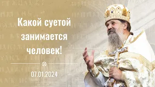 "Какой суетой занимается человек!". Рождественская проповедь о. Андрея. 07.01.2024