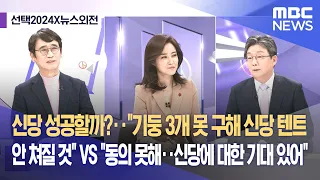 [선택2024X뉴스외전] 신당 성공할까?‥"기둥 3개 못 구해 신당 텐트 안 쳐질 것" VS "동의 못해‥신당에 대한 기대 있어" (2023.12.26/뉴스외전/MBC)