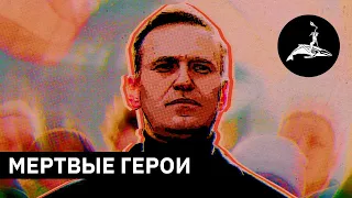 Зачем нужны мертвые герои | Михаил Пожарский