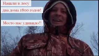 НАШЛИ В ЛЕСУ ДВА ДОМА 1800 ГОДОВ! МЕСТО НАС УДИВИЛО!