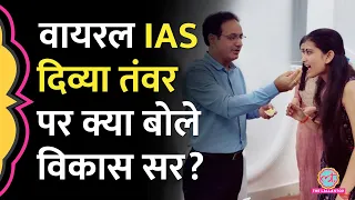 IPS Divya Tanwar के IAS बनने के पीछे की कहानी Vikas Divyakirti ने क्या बतायी? UPSC Results 2022