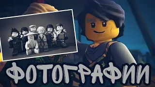 Ninjago - "фотографии"