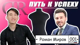 РОМАН МИРОВ ВЕДУЩИЙ,ВСЯ ПРАВДА О ШОУ БИЗНЕСЕ И КАК КОПАТЬ КАРТОШКУ В ДОРОГОМ КОСТЮМЕ #ПУТЬКУСПЕХУ!!!