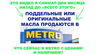 ЧТО С НАЛИЧИЕМ И ЦЕНАМИ НА МАСЛА В МАГАЗИНЕ #METRO ПОСЛЕ ВСЕГО ЭТОГО?