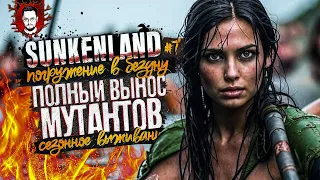 ПОЛНОЕ БЕЗУМИЕ! ВЫНОШУ ОГРОМНЫЙ ОСТРОВ С ЛУКОМ! ➤ ПОГРУЖЕНИЕ В БЕЗДНУ #7 ➤ Sunkenland