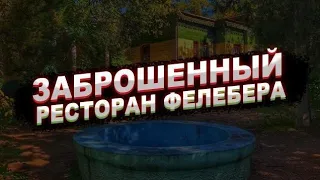 Пробрались в заброшенное кафе в садах филибера 🙀🙀🙀/ 25.10.2021