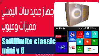 satillimite  classic mini v6 جهاز سات اليميتي