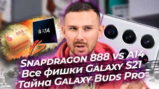 Snapdragon 888 слабее A14 / Galaxy S21 - ИЗВЕСТНО ВСЕ?