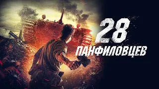 28 ПАНФИЛОВЦЕВ. Военный, драма. Лучшие фильмы