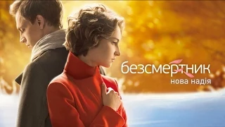 Дивіться у 33 серії серіалу "Безсмертник. Нова Надія" на телеканалі "Україна"