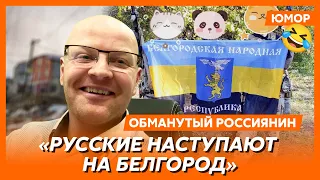 😆Ржака. №60. Обманутый россиянин. СВО в БНР, эвакуация из Белгорода, клац-клац, Россия в промежности