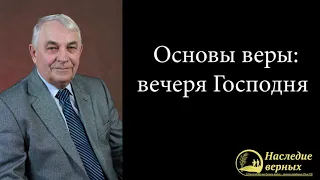 Основы веры: вечеря Господня (Германюк С.Г.)