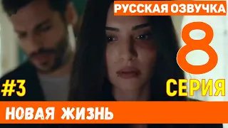 Новая жизнь 8 серия русская озвучка турецкий сериал (фрагмент №3)