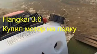 Бензиновый мотор на лодку, hangkai 3.6, 4-тактный.